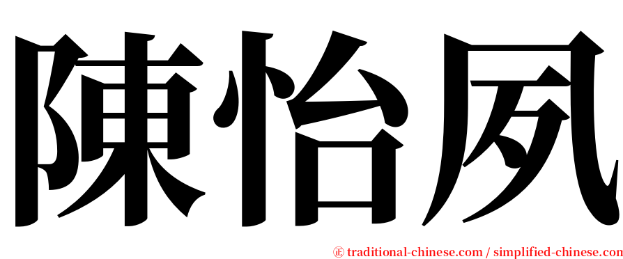 陳怡夙 serif font