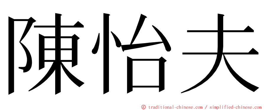 陳怡夫 ming font