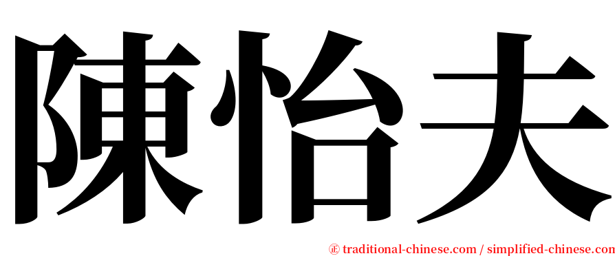 陳怡夫 serif font