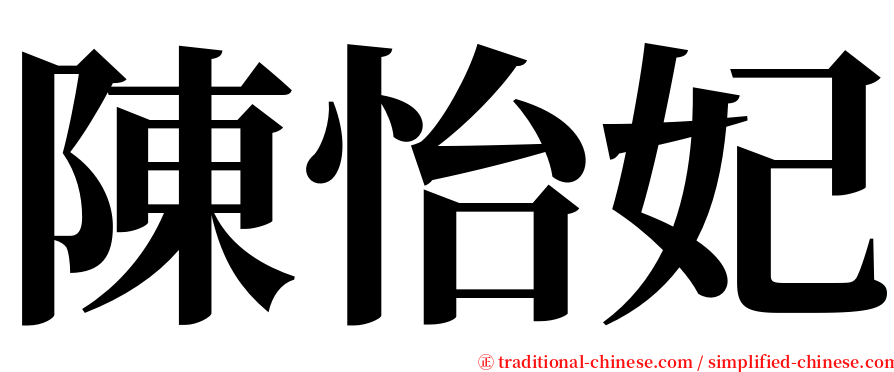 陳怡妃 serif font