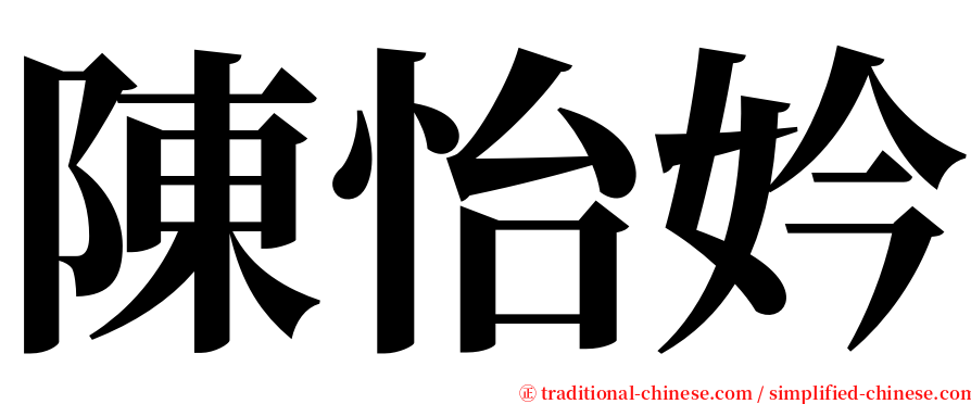 陳怡妗 serif font