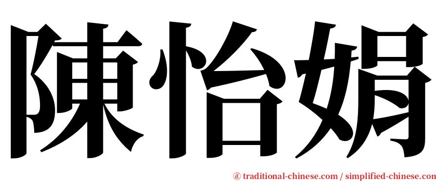 陳怡娟 serif font