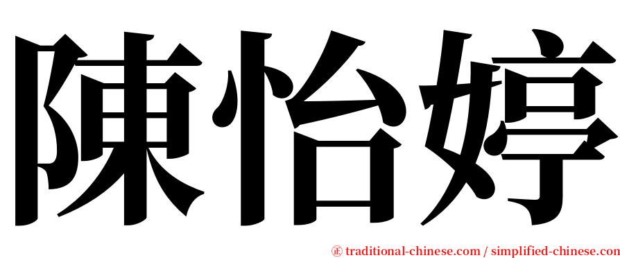 陳怡婷 serif font