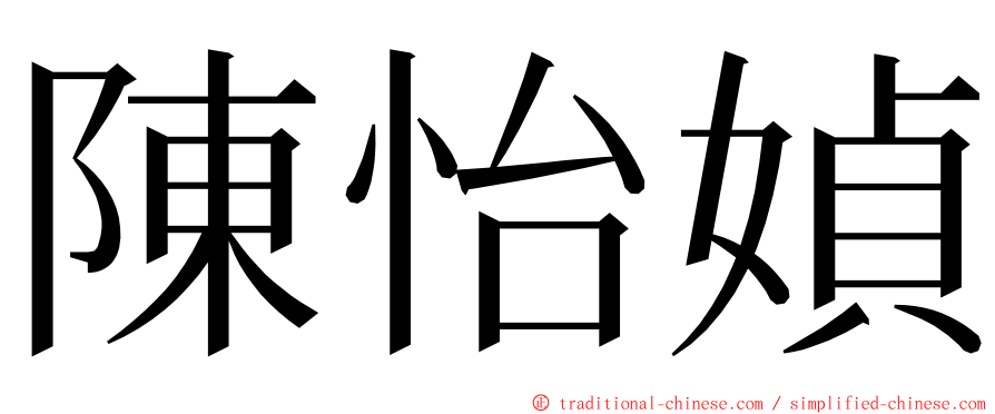 陳怡媜 ming font