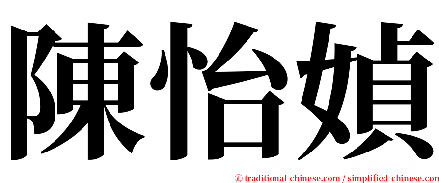 陳怡媜 serif font