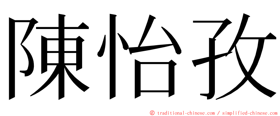 陳怡孜 ming font