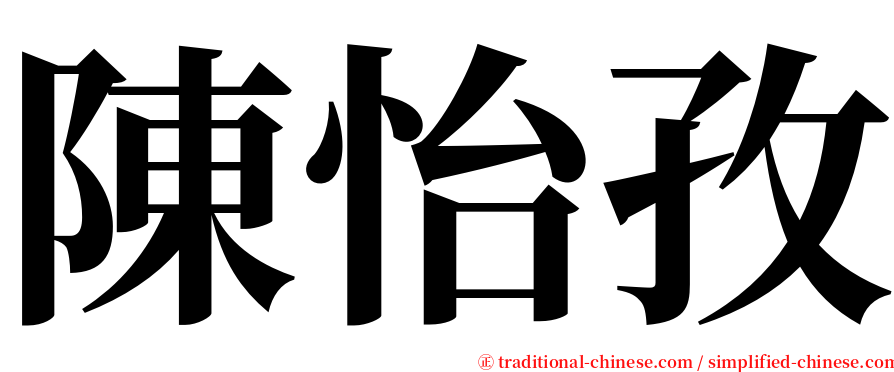 陳怡孜 serif font