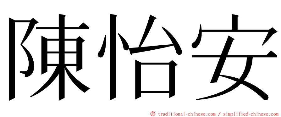 陳怡安 ming font