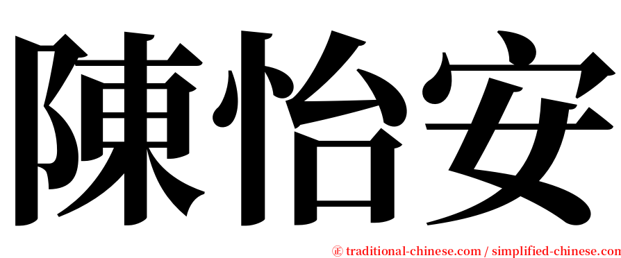 陳怡安 serif font