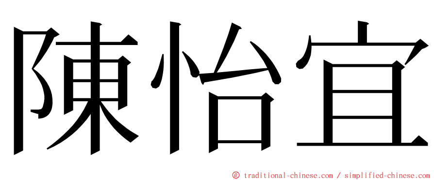 陳怡宜 ming font