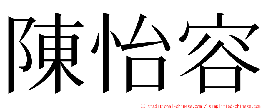 陳怡容 ming font