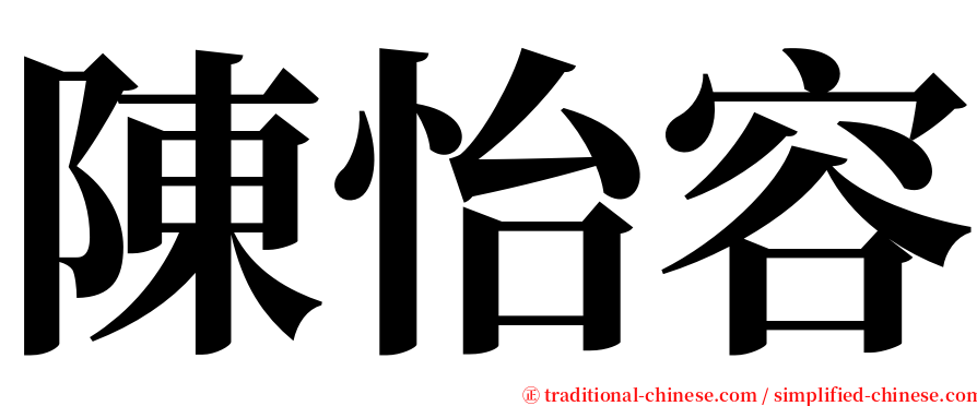 陳怡容 serif font