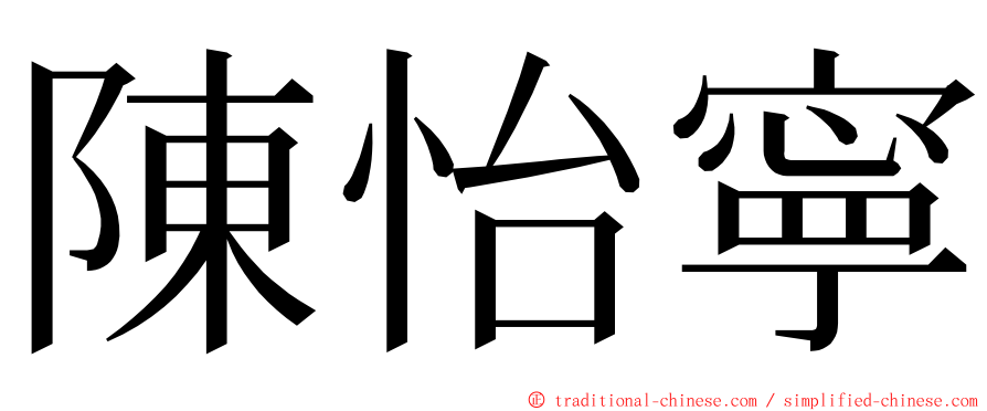 陳怡寧 ming font