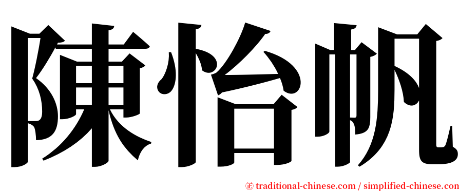 陳怡帆 serif font