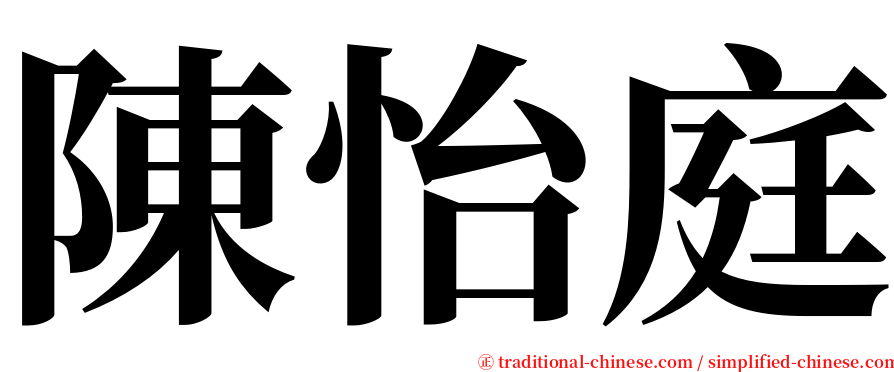 陳怡庭 serif font
