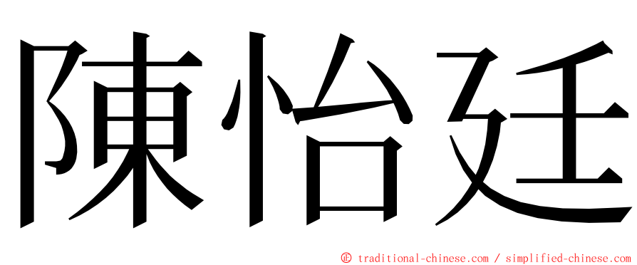 陳怡廷 ming font