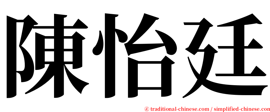 陳怡廷 serif font