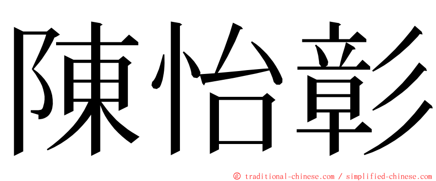 陳怡彰 ming font