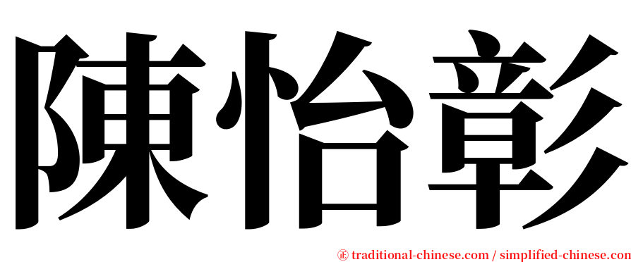 陳怡彰 serif font