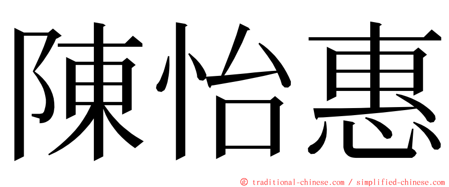 陳怡惠 ming font