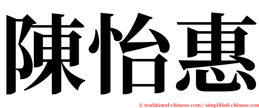 陳怡惠 serif font