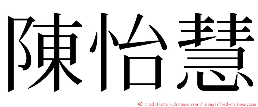 陳怡慧 ming font