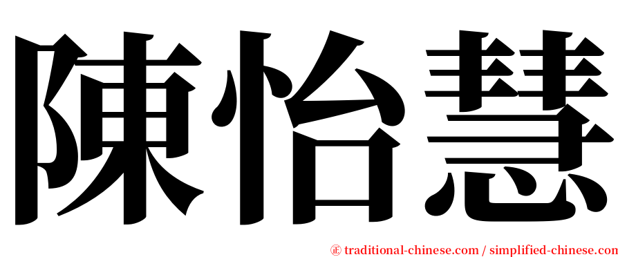 陳怡慧 serif font
