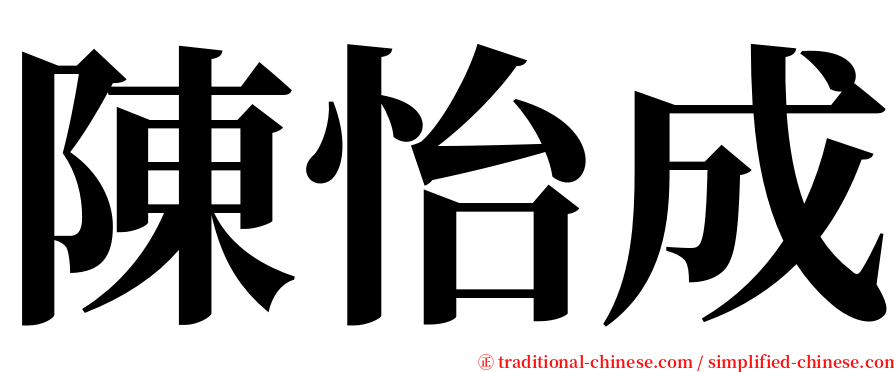 陳怡成 serif font