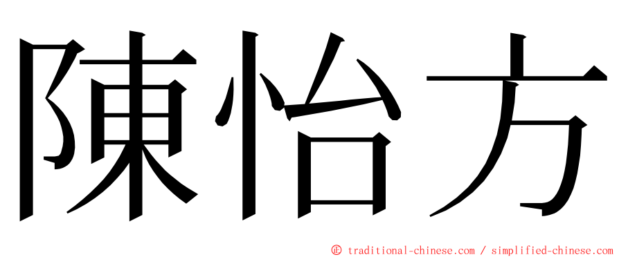 陳怡方 ming font