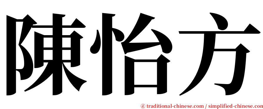 陳怡方 serif font