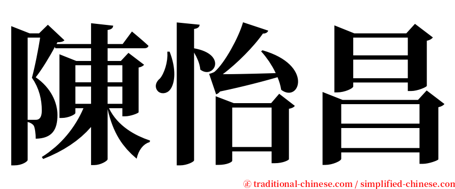 陳怡昌 serif font
