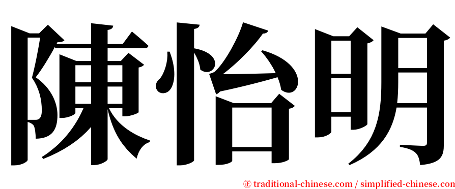 陳怡明 serif font