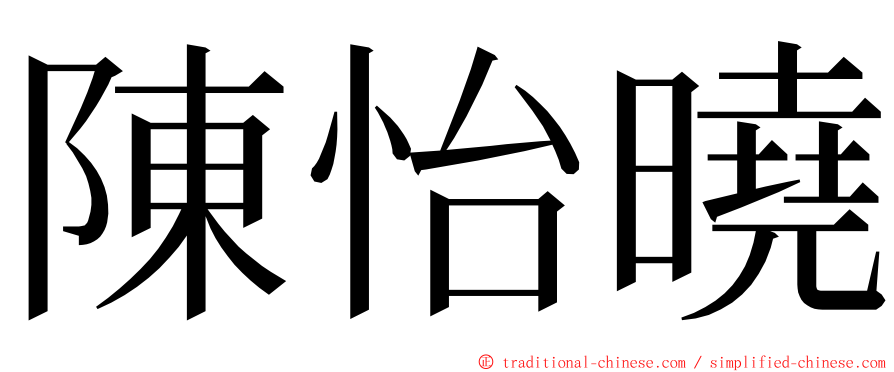 陳怡曉 ming font