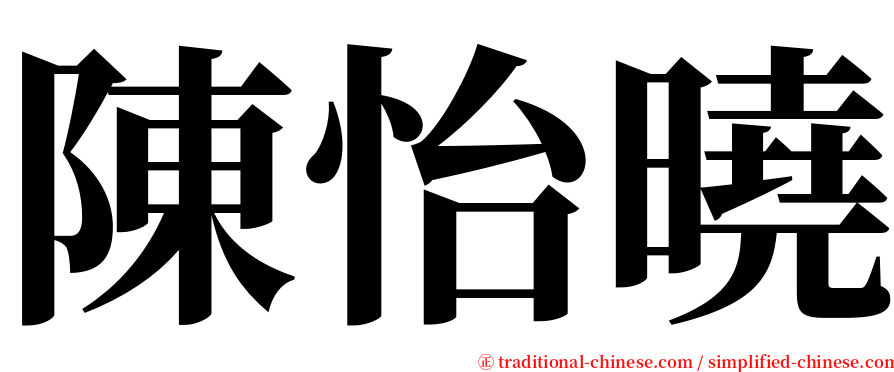 陳怡曉 serif font