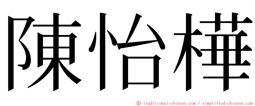 陳怡樺 ming font