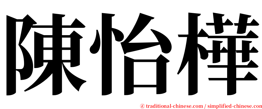 陳怡樺 serif font