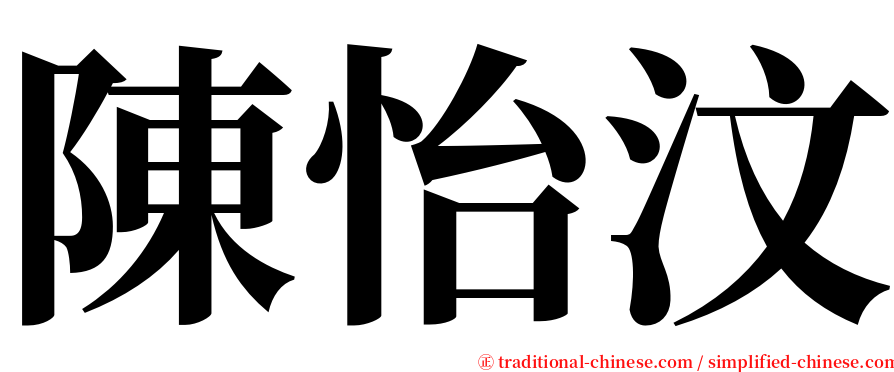 陳怡汶 serif font