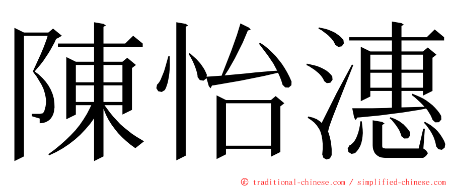 陳怡潓 ming font