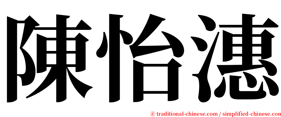 陳怡潓 serif font