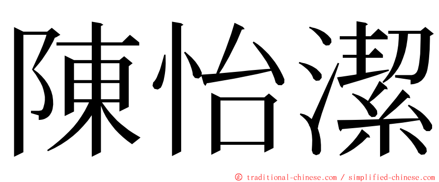 陳怡潔 ming font