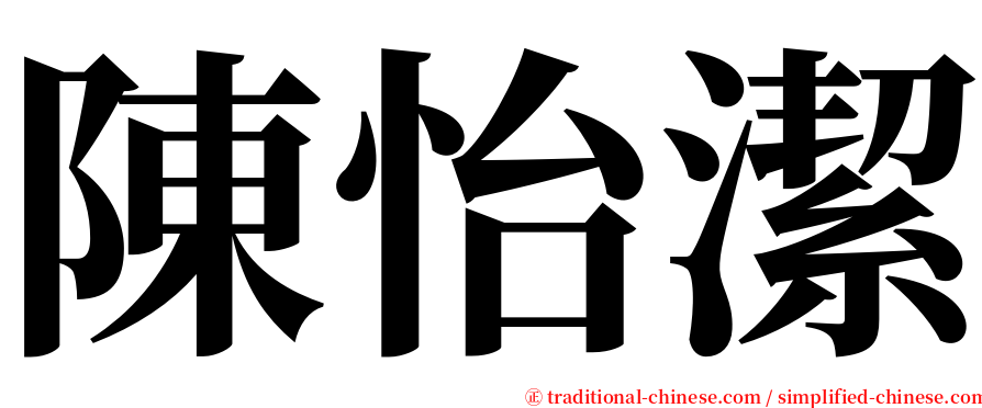 陳怡潔 serif font