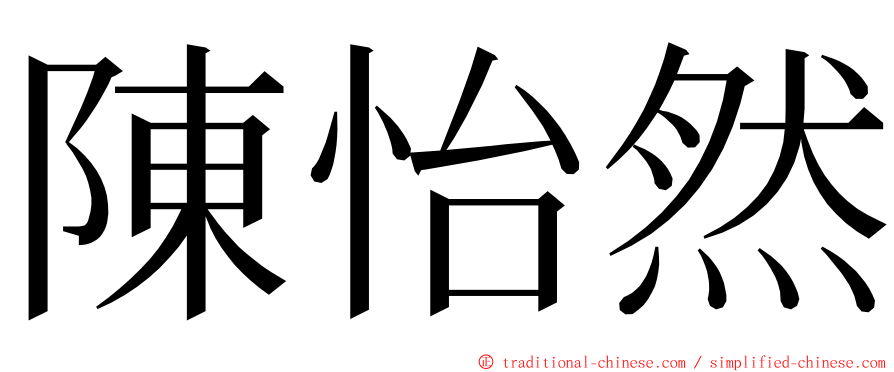 陳怡然 ming font