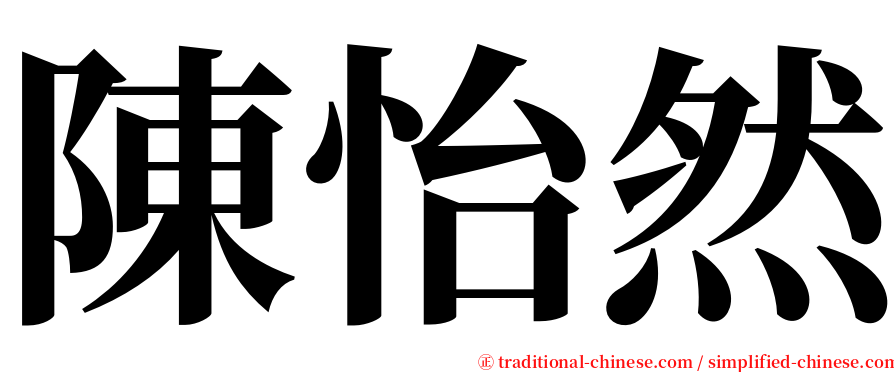 陳怡然 serif font