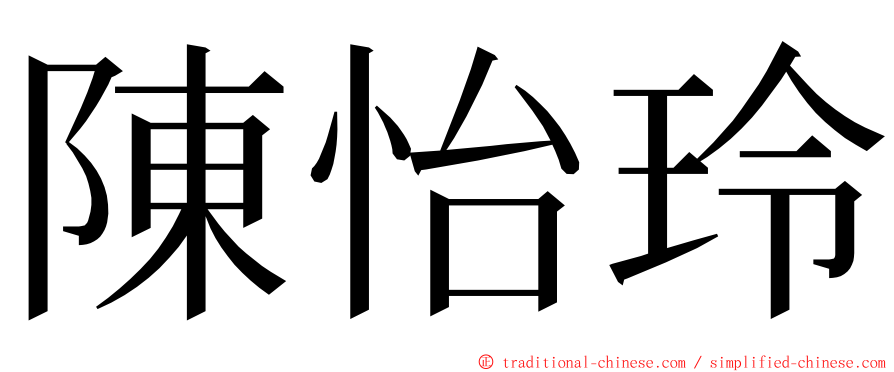 陳怡玲 ming font