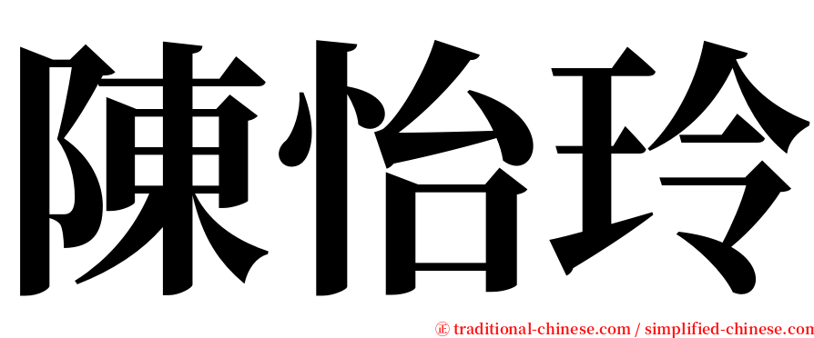 陳怡玲 serif font