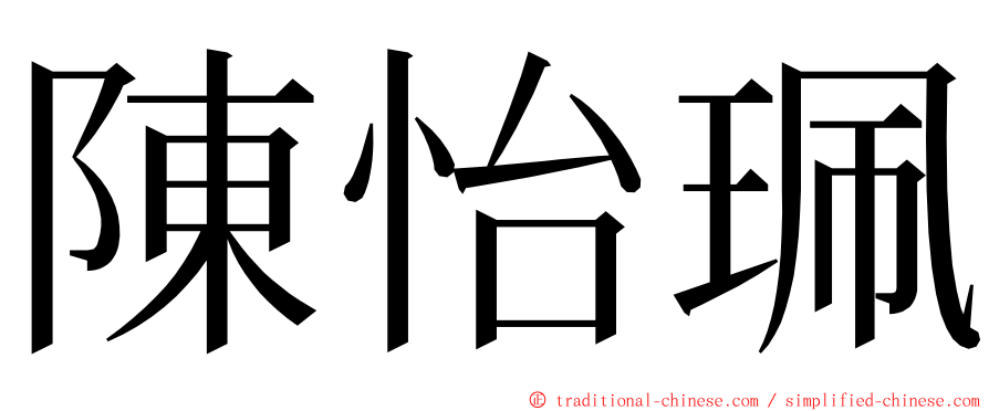 陳怡珮 ming font