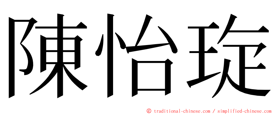 陳怡琁 ming font