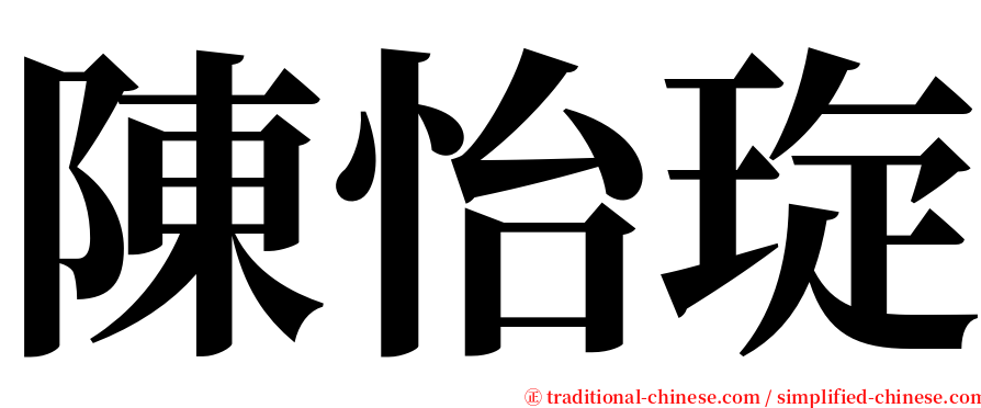 陳怡琁 serif font