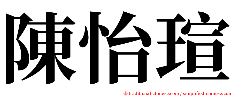 陳怡瑄 serif font