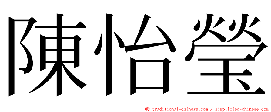 陳怡瑩 ming font